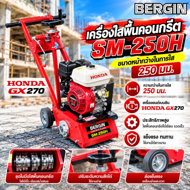 เครื่องไสพื้นคอนกรีต SM250-GX270